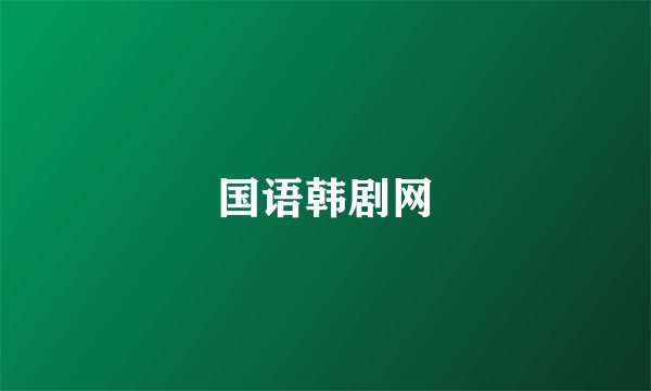 国语韩剧网