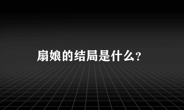 扇娘的结局是什么？