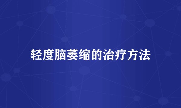 轻度脑萎缩的治疗方法