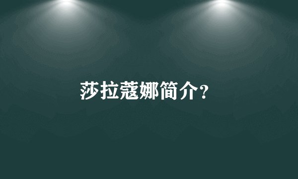 莎拉蔻娜简介？
