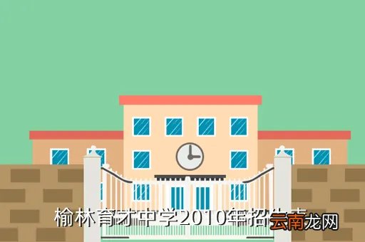 榆林育才中学，评价一下这些学校榆林市的