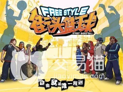 街头篮球账号交易去哪里 街头篮球游戏交易平台是什么