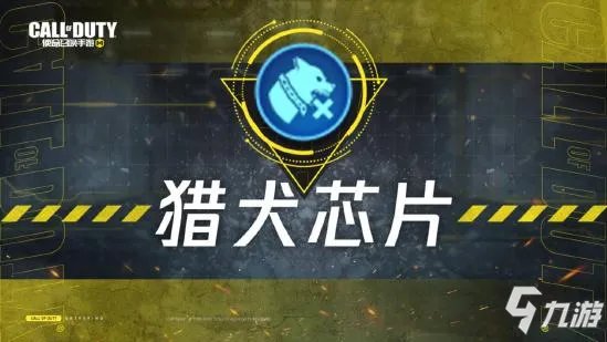 《使命召唤手游》猎犬芯片使用方法 使命战场猎犬芯片好不好