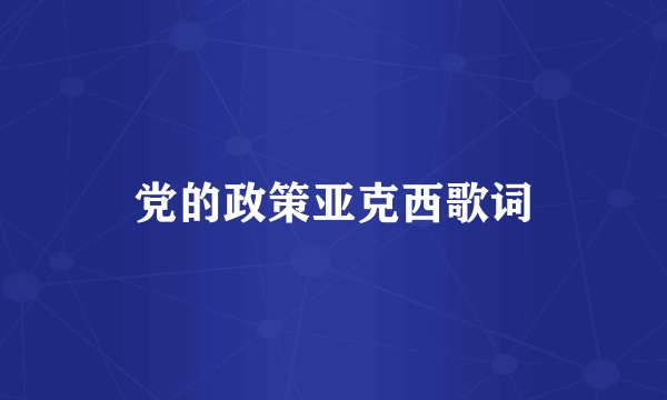 党的政策亚克西歌词