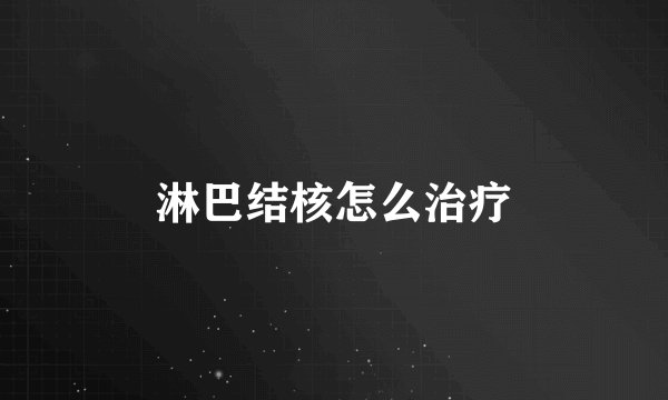 淋巴结核怎么治疗