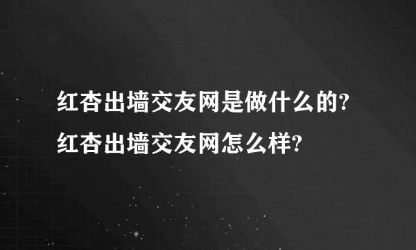 红杏出墙交友网是做什么的?红杏出墙交友网怎么样?