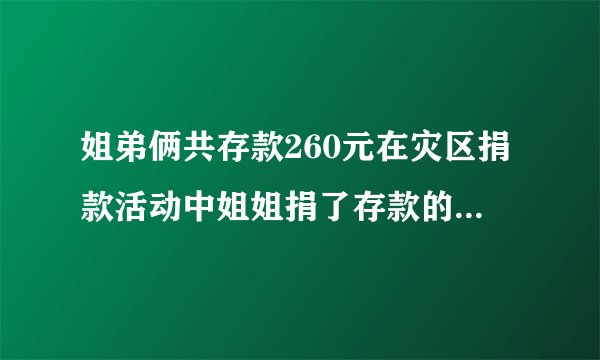 姐弟俩共存款260元在灾区捐款活动中姐姐捐了存款的三分之一弟