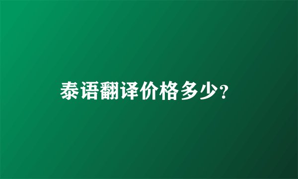 泰语翻译价格多少？