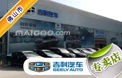 佛山市十大吉利4s店 佛山吉利4s店排行榜 佛山吉利汽车经销商