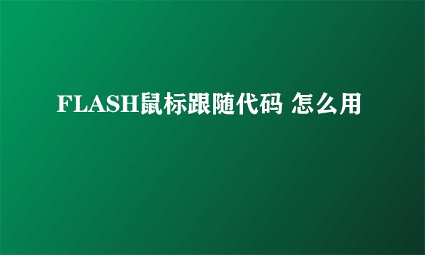 FLASH鼠标跟随代码 怎么用