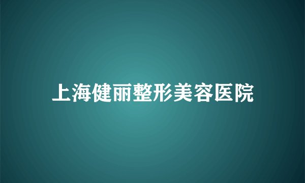 上海健丽整形美容医院