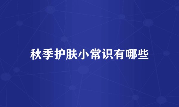 秋季护肤小常识有哪些