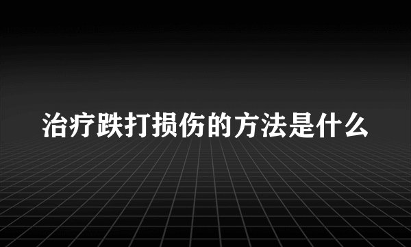 治疗跌打损伤的方法是什么
