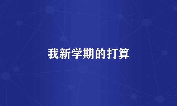 我新学期的打算