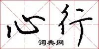 心行