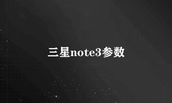 三星note3参数