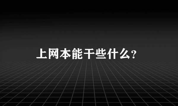 上网本能干些什么？