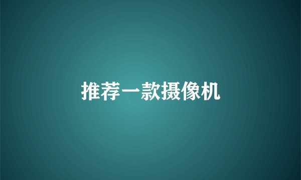 推荐一款摄像机