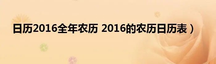 日历2016全年农历 2016的农历日历表）