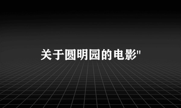 关于圆明园的电影