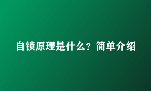 自锁原理是什么？简单介绍