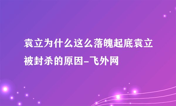 袁立为什么这么落魄起底袁立被封杀的原因-飞外网
