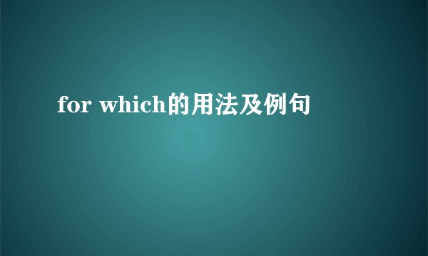 for which的用法及例句