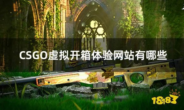 CSGO虚拟开箱体验网站有哪些 模拟csgo开箱网站合集