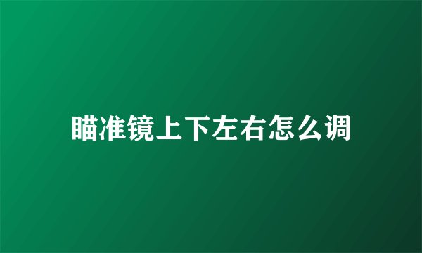 瞄准镜上下左右怎么调