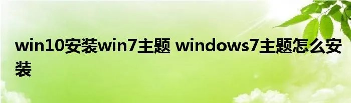 win10安装win7主题 windows7主题怎么安装