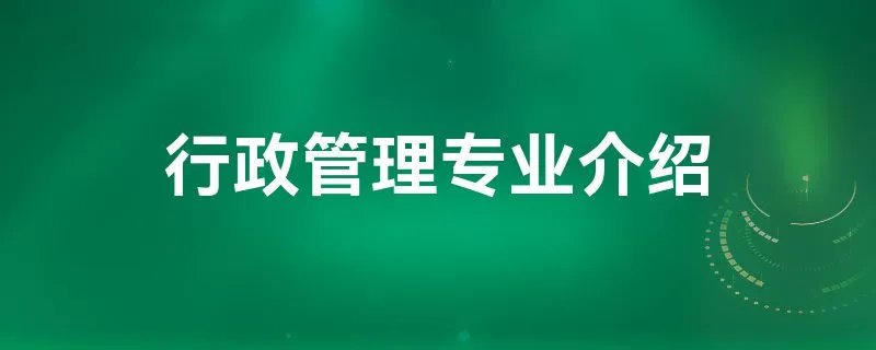 行政管理专业介绍