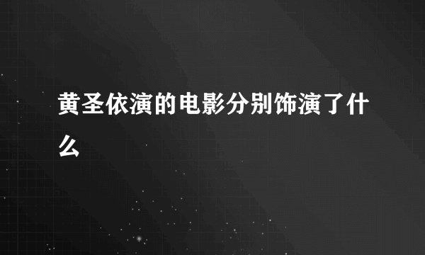 黄圣依演的电影分别饰演了什么
