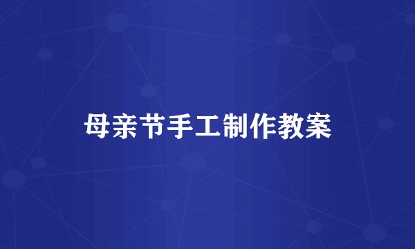 母亲节手工制作教案