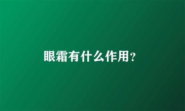 眼霜有什么作用？