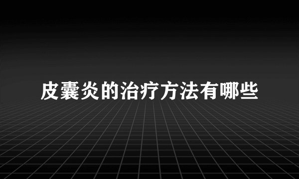 皮囊炎的治疗方法有哪些