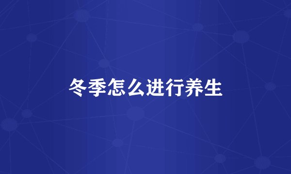 冬季怎么进行养生