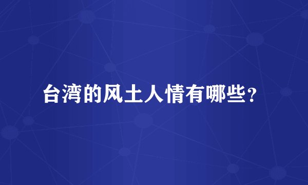 台湾的风土人情有哪些？