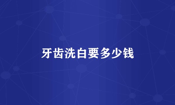 牙齿洗白要多少钱
