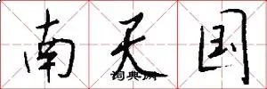 南天国