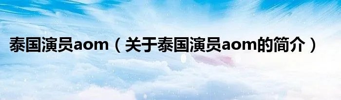 泰国演员aom（关于泰国演员aom的简介）