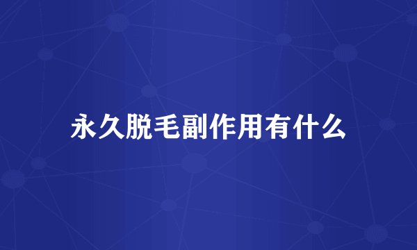 永久脱毛副作用有什么