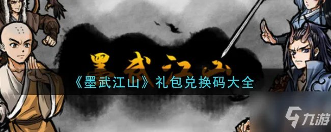 《墨武江山》礼包兑换码大全 最新礼包兑换码有哪些
