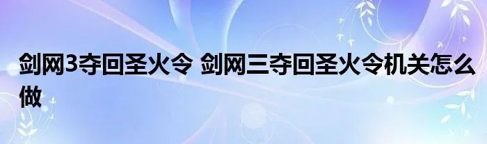 剑网3夺回圣火令 剑网三夺回圣火令机关怎么做