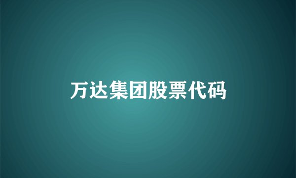 万达集团股票代码