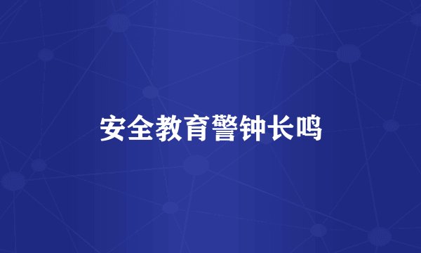 安全教育警钟长鸣