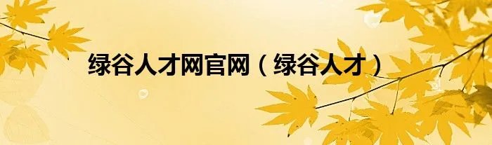 绿谷人才网官网（绿谷人才）