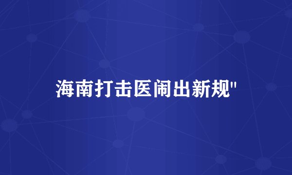 海南打击医闹出新规