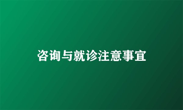 咨询与就诊注意事宜