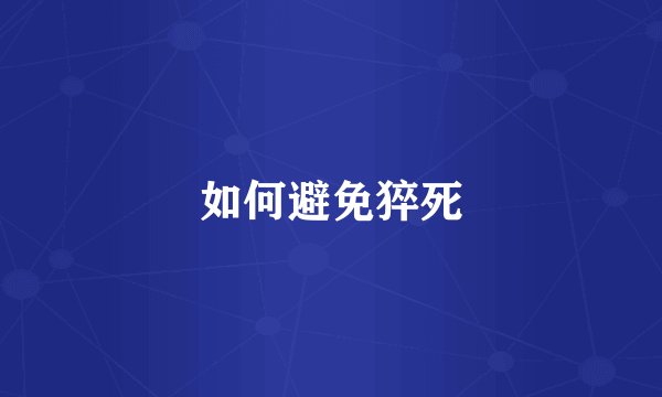 如何避免猝死