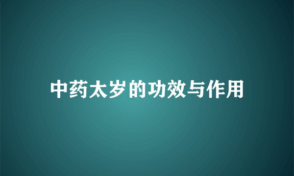 中药太岁的功效与作用